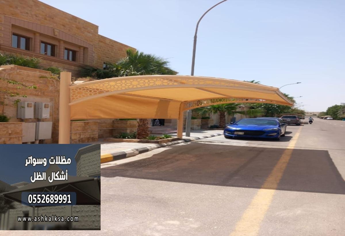 مظلات سيارات الشرقية | أفضل الأنواع والخدمات مع الأسعار والتركيب