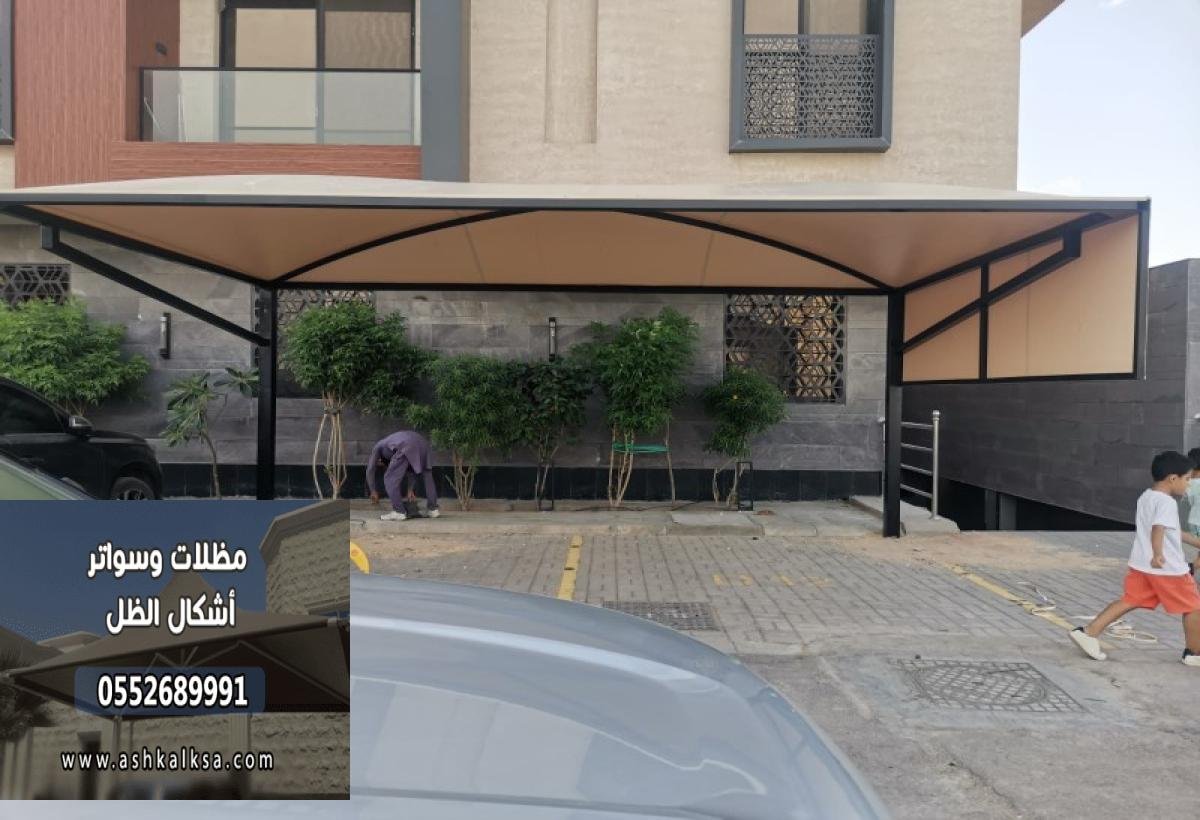 مظلات سيارات بتصاميم متنوعة